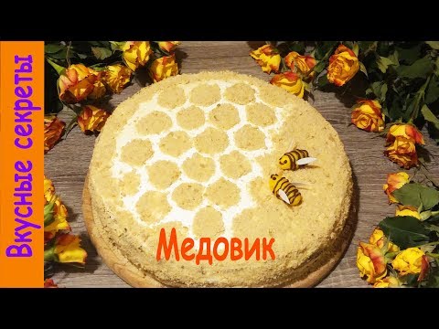 Медовик без раскатки Коржей за 30 минут. Самый простой рецепт