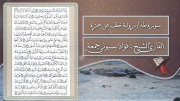 سورة طه | برواية خلف عن حمزة | القارئ الشيخ فؤاد جمعة .HD