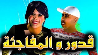 قدور و عويشة - قدور و المفاجئة