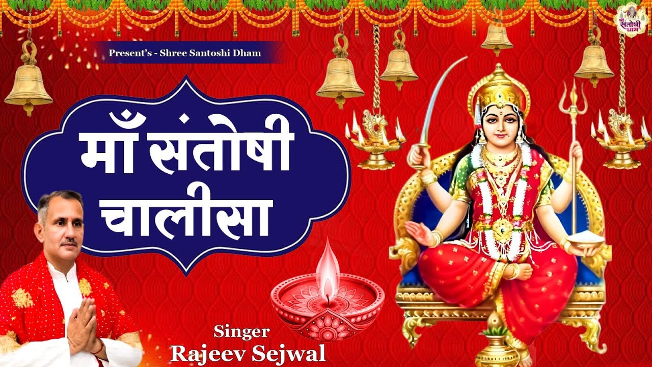 माँ संतोषी चालीसा । Maa Santoshi Chalisa । Latest Mata Bhajan 2025