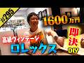 【1600万円 ロレックス即決DIY】高級ヴィンテージ展