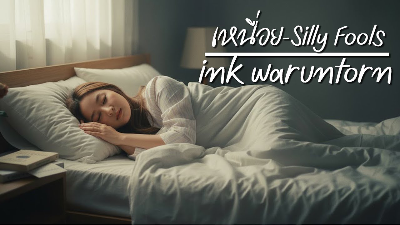เหนื่อย - SILLY FOOLS [Style.Ink Waruntorn]