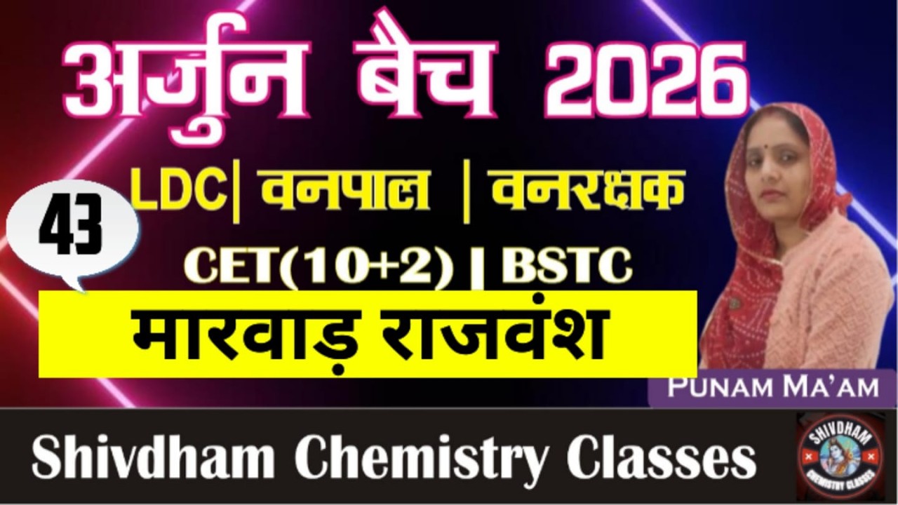 मारवाड़ राजवंश का इतिहास | राठौड़ वंश L-43| 2nd Grade, L.A , LDC, CET, वनपाल-वनरक्षक हेतु महत्वपूर्ण
