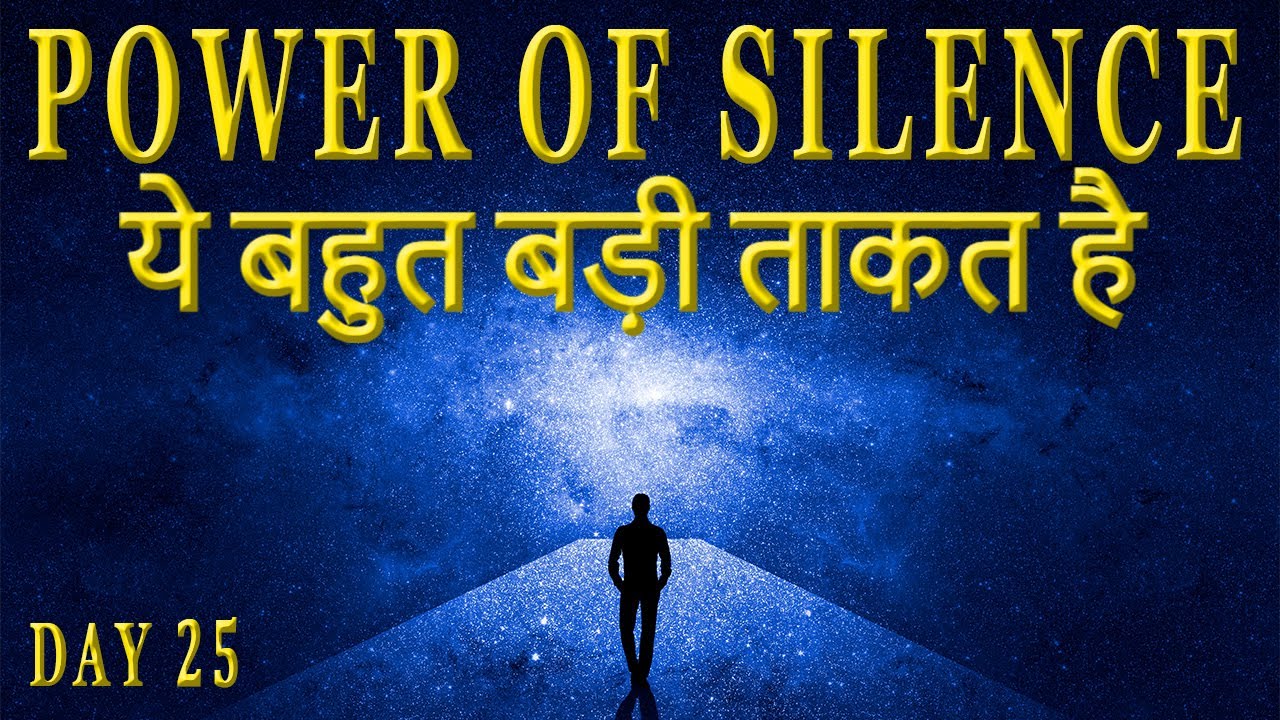दुनिया की सबसे बड़ी ताकत The Power of Silence in Hindi | Secret of Power Program