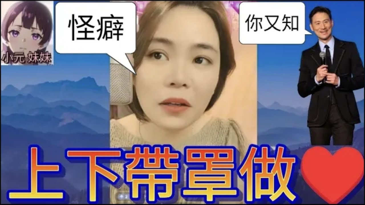潔癖過度，要老公上下戴罩做♥️ #小元姐姐 #廣東話 #小元情感分享 #小元妹妹 r149 r150 