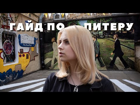 куда сходить в Питере || Гайд для туристов