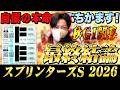【スプリンターズS 2026】最終結論!秋G1開幕からふちかます!買った馬券はこれ!