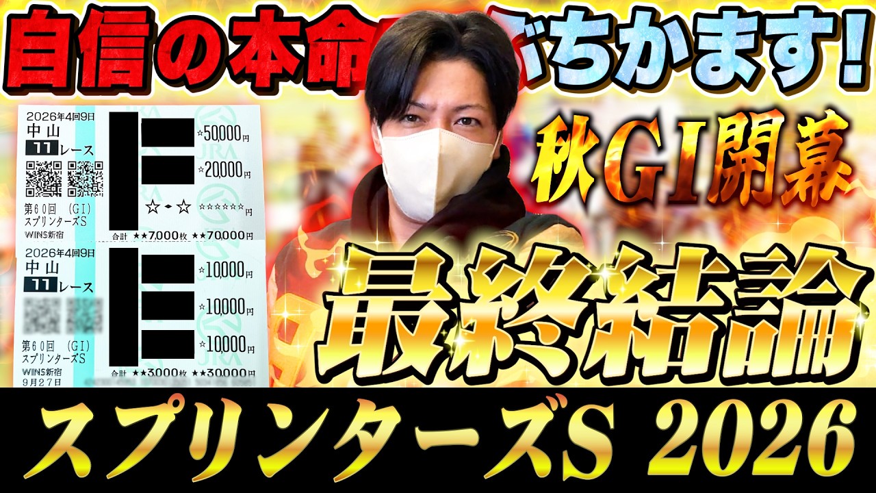 【スプリンターズS 2026】最終結論!秋G1開幕からふちかます!買った馬券はこれ!