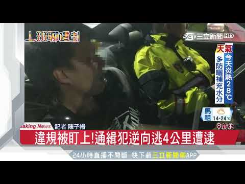 往哪跑！通緝犯違規逆向逃栽了｜三立新聞台