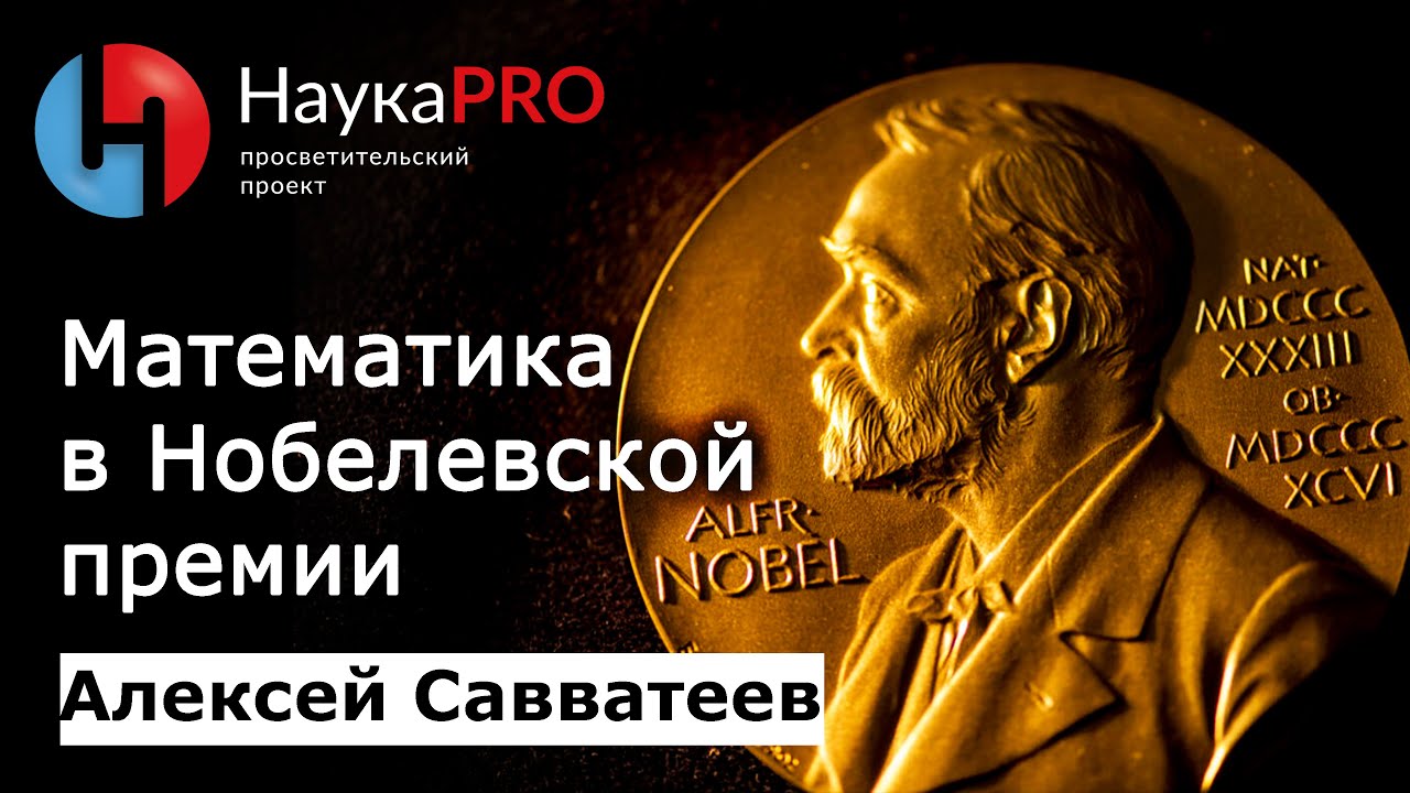 Нобелевская математика россия