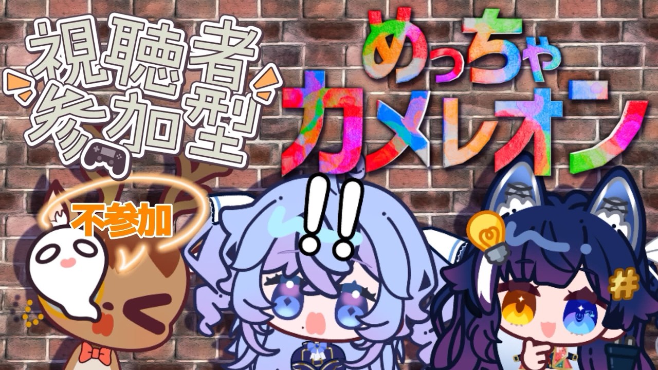 👥【めっちゃカメレオン】視聴者参加型!どんなものか試しプレイしてみようよ! #vtuber / 成海ゆらら 出口貞夫 鹿目もみじ / #生態系ピラミッド 】
