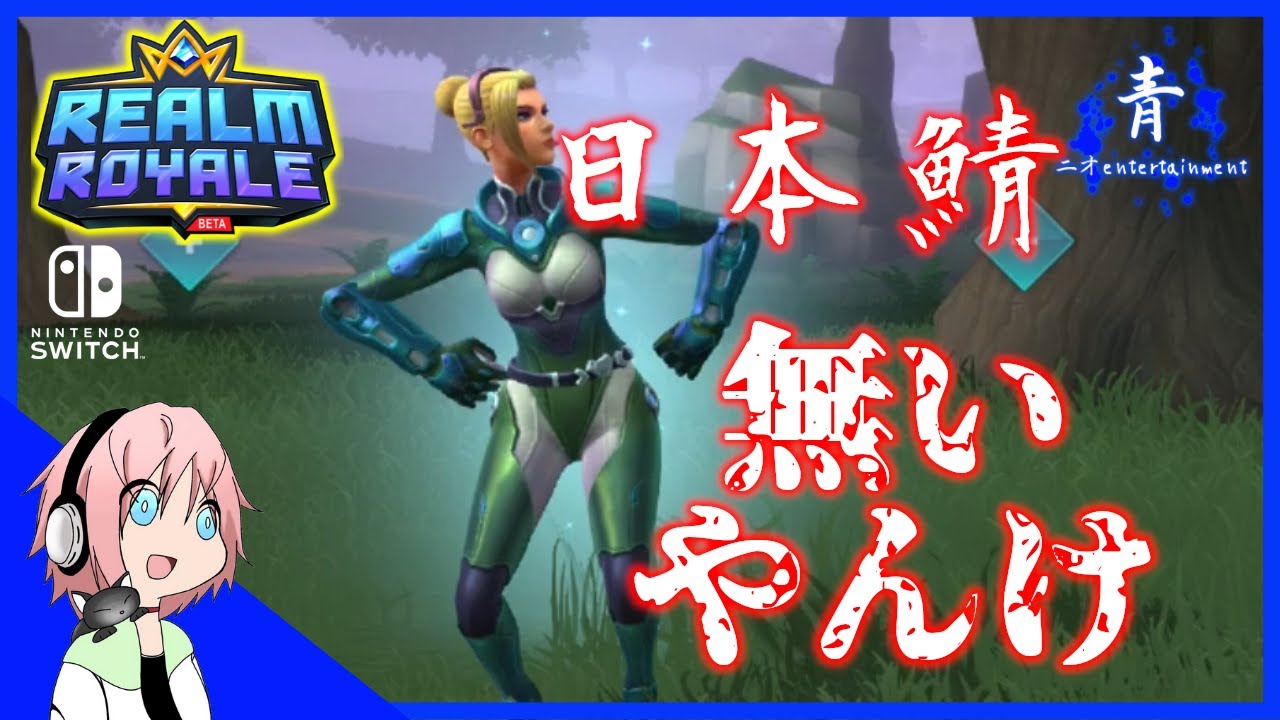 Realmroyale 悲報 朗報 日本サーバー無くなってた レルムロイヤル Youtube