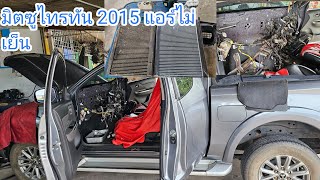 มิตซูไทรทัน 2015 แอร์ไม่เย็นเกิดจากสาเหตุอะไร