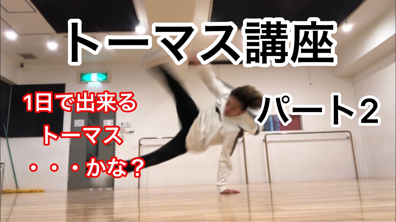 トーマス講座パート2。初めての方にも安心。1日で出来る・・かも？そして次の動画はトーマス講座ラスト！