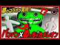 【神コラボ】『バンバン』の世界にめっちゃカメレオンが参戦！？夢のコラボマップで遊んでみた！