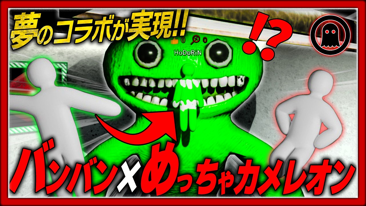 【神コラボ】『バンバン』の世界にめっちゃカメレオンが参戦！？夢のコラボマップで遊んでみた！