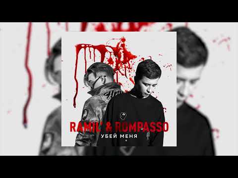 Ramil’, Rompasso - Убей меня | Заставь меня, дать больше искры