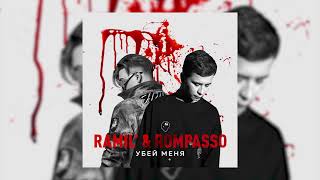 Ramil’, Rompasso - Убей меня | Заставь меня, дать больше искры