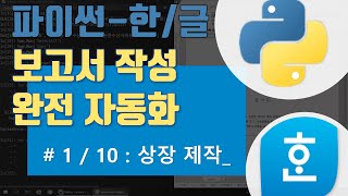 한컴오피스 자동화 입문1 : 상장 자동제작 feat.파이썬
