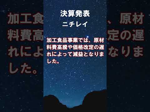 ニチレイ【2871】2026年3月期第1四半期決算 #shorts #ショート #株式投資 #決算 #個別株
