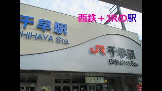 西鉄とJRの一体となった千早駅