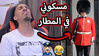 مواقف محرجة صارتلي في بريطانيا !! (مسكوني  الشرطة البريطانية 😳👮🏻‍♂️ )