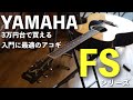 入門アコギ】YAMAHA FSシリーズのサウンドをチェック - YouTube