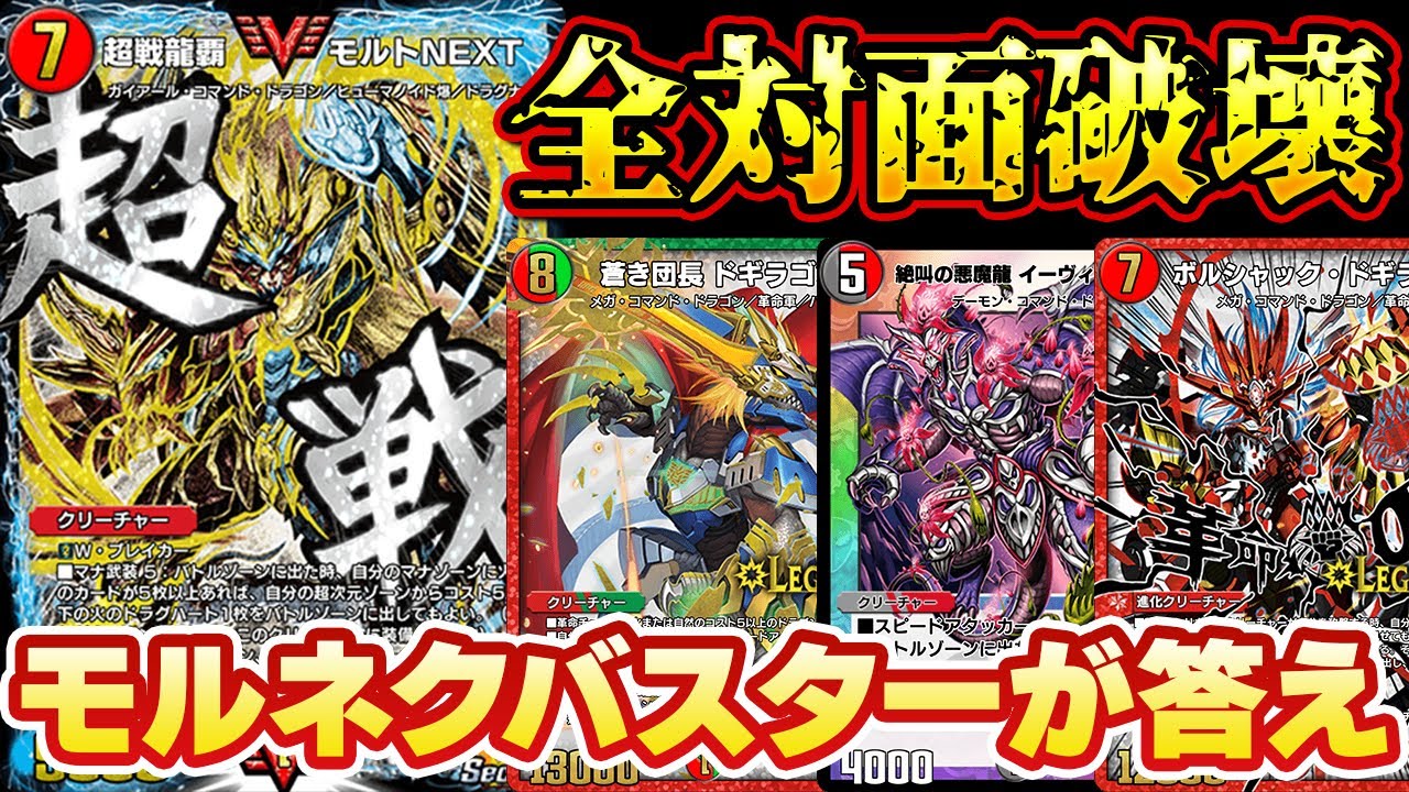 デュエプレ]モルネクバスターが圧倒的な力で全対面破壊。結局強い