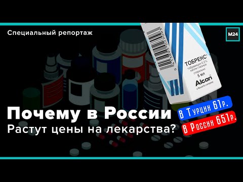 Почему в России растут цены на лекарства? В России капли стоял 651 р. ,в Турции 61 р. почему?