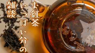 【雑談】 お紅茶いっぱい分の雑談 【VTuber】