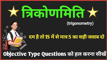 त्रिकोणमिति ka objective question 2023 || Trigonometry objective Questions for class 10 in Hindi