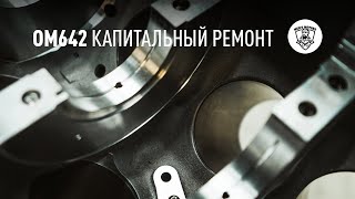 OM642 - Правильный ремонт двигателя Mercedes-Benz - Men's Motors