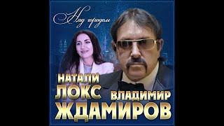 Владимир Ждамиров, Натали Локс - Над Городом/Премьера 2024