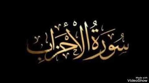 سورة الأحزاب بصوت الشيخ محمد صديق المنشاوي رحمه الله مجود بدون اعلانات