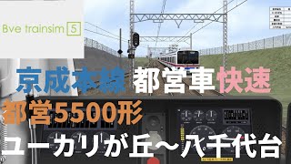 Bve5 京成本線の都営車快速 都営5500形 ユーカリが丘〜八千代台