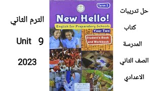 حل تدريبات كتاب المدرسه للصف الثاني الاعدادي لغه انجليزيه Unit 9  watch, listen and make