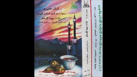 سورة الأنعام - الثبيتي والسديس ١٤١١
