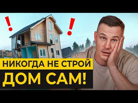 ТАК дом НЕ ПОСТРОИТЬ! / С КАКИМИ проблемами сталкиваются САМОСТРОЙЩИКИ?