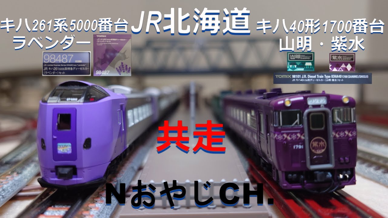 共走 JR北海道 キハ261系-5000 ラベンダー & キハ40形-1700 山明・紫水
