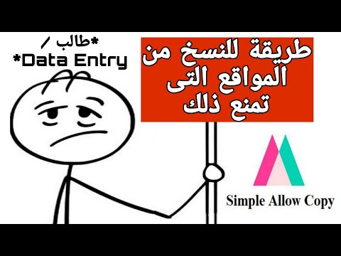 طريقة نسخ النصوص من بعض المواقع التي لا تسمح ذلك بإضافة   