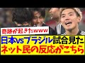 【速報】日本代表vsブラジル代表の試合を見た、ネット民の反応がこちらです！！！