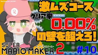 #10【スーパーマリオメーカー２】０．０１％以下のコースをクリアする【律可/ホロスターズ】#りつすた