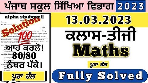 pseb 3rd class Maths paper solution 13 march 2023, class 3 Maths paper 13 march 2023 solution