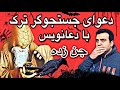 ویدیو ترسناک دعوا بین جستجوگر ترک و دعا نویس جن زده جن گیری محمد ترک ویدیو ترسناک دعوا بین جستجوگر ترک و دعا نویس جن زده جن گیری محمد ترک