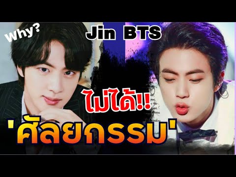 Jin BTS มีใบหน้าที่ไม่สามารถ ''ทำศัลยกรรมได้' แฟนคลับเจอตัวจริง มีซ๊อค!!