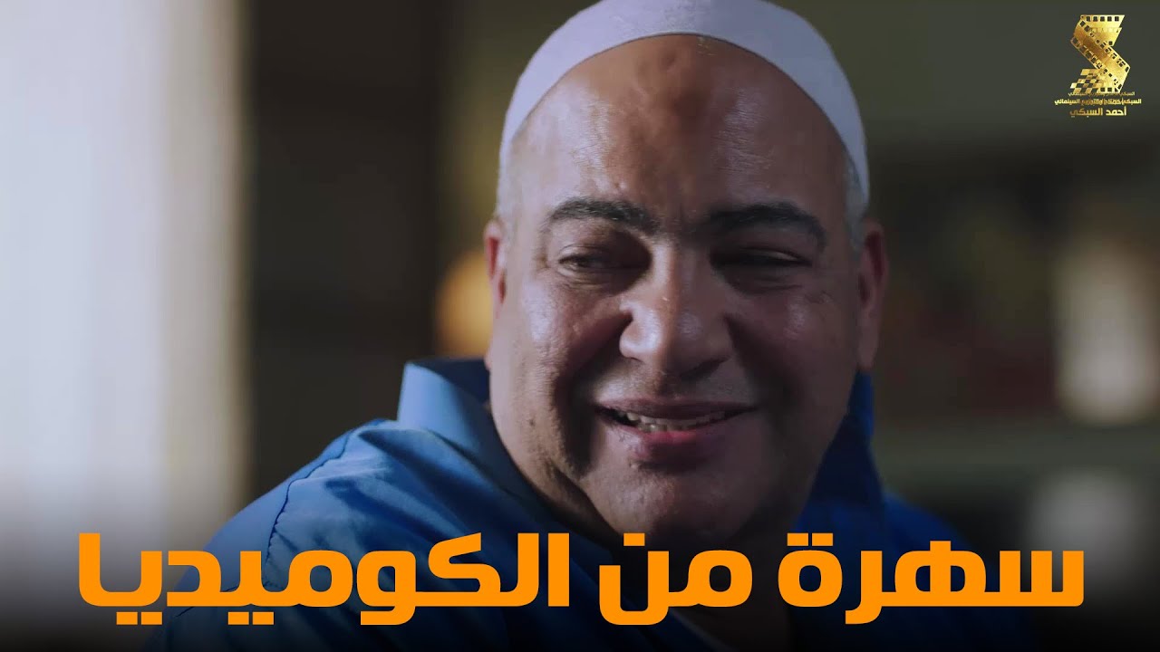 سهرة من أقوي المشاهد الكوميديا من مسلسل #رمضان_كريم2😂😂