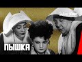 Пышка (1934) фильм