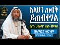 አላህን ጠብቅ ይጠብቀሃል ሼኽ ዑስማን አል ኸሚስ ትርጉምና አቅራቢ አባ ኢያድ Ameentube 83 