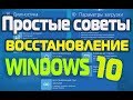 Восстановление работоспособности системы Windows 10.Простые советы