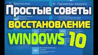 Восстановление работоспособности системы Windows 10.Простые советы